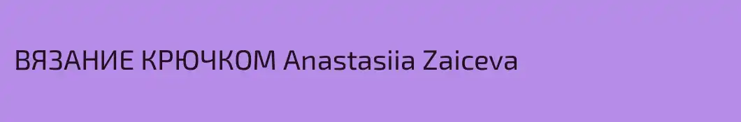 ВЯЗАНИЕ КРЮЧКОМ Anastasiia Zaiceva